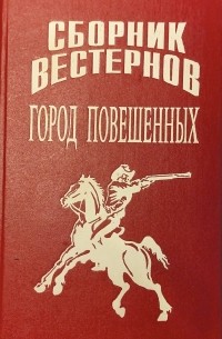 Город повешенных