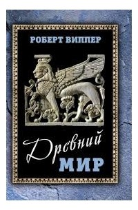 Роберт Виппер - Древний мир