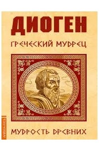 Диоген. Греческий мудрец