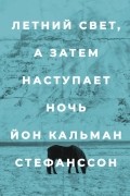 Йон Калман Стефанссон - Летний свет, а затем наступает ночь