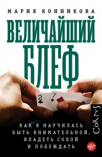 Мария Конникова - Величайший блеф. Как я научилась быть внимательной, владеть собой и побеждать