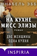 На кухне мисс Элизы