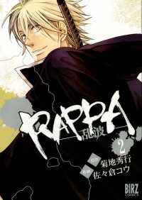  - RAPPA 2―乱波