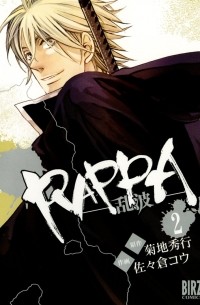 RAPPA 2―乱波