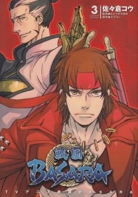 Сакурако Ямада - TVアニメ 戦国BASARA (3) / Sengoku Basara