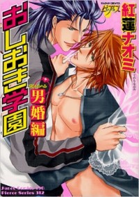 Наоми Гурэн - おしおき学園 男婚編 / Oshioki Gakuen dankonhen