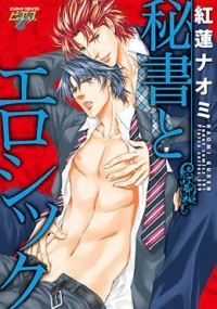 Наоми Гурэн - 秘書とエロシック / hisho to erothick