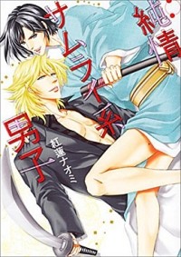 Наоми Гурэн - 純情サムライ系男子 / jujo sakuraikei danshi