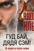 Андрей Ильин - Гуд бай, дядя Сэм!