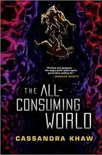 Кассандра Хау - The All-Consuming World