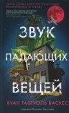 Хуан Габриэль Васкес - Звук падающих вещей