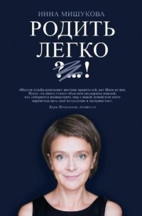 Родить легко