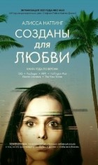 Алисса Наттинг - Созданы для любви