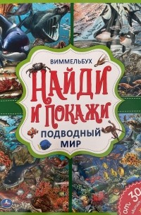 Кристина Хомякова - Виммельбух Найди и покажи Подводный мир