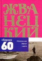 Михаил Жванецкий - Сборник 60-х годов.