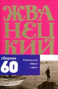 Михаил Жванецкий - Сборник 60-х годов.