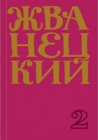 Михаил Жванецкий - Сборник 70-х годов