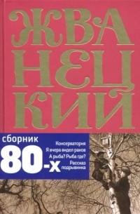 Михаил Жванецкий - Сборник 80-х годов