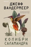 Джефф Вандермеер - Колибри, саламандра