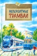 Дина Артёмкина - Невероятные трамваи