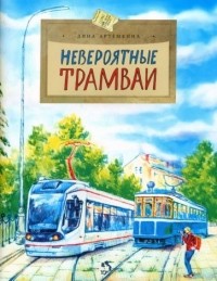 Дина Артёмкина - Невероятные трамваи