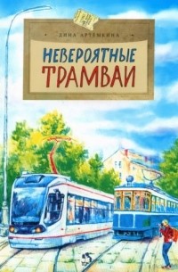 Дина Артёмкина - Невероятные трамваи