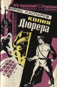 Борис Каспаров - Копия Дюрера