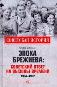 Фёдор Синицын - Эпоха Брежнева. Советский ответ на вызовы времени, 1964–1982