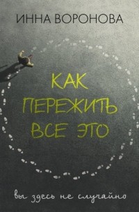 Инна Воронова - Как пережить все это