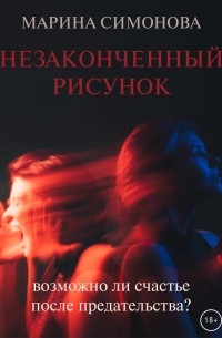 Марина Симонова - Незаконченный рисунок