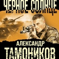 Александр Тамоников - Черное солнце