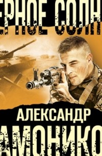 Черное солнце