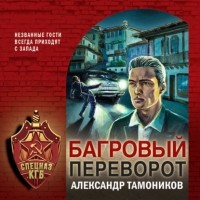 Александр Тамоников - Багровый переворот