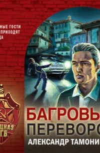 Александр Тамоников - Багровый переворот
