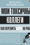 Мои токсичные коллеги. Как пережить abuse на работе?