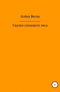 Алёна Весна - Сказки соснового леса