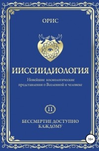 Орис Орис - Ииссиидиология. Бессмертие доступно каждому. Том 11