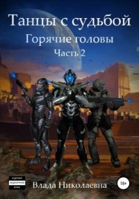 Влада Николаевна - Танцы с Судьбой. Часть 2. Горячие головы