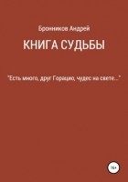 Андрей Бронников - Книга судьбы