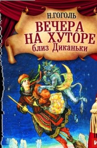 Вечера на хуторе близ Диканьки