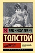 Лев Толстой - Дьявол