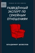 Разведённый эксперт по семейным отношениям. Роман не без юмора