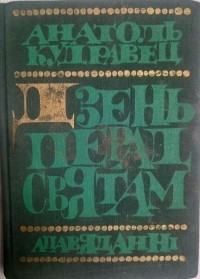 Анатоль Кудравец - Дзень перад святам (сборник)