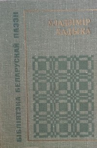 Уладзімір Хадыка - Вершы