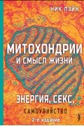 Ник Лейн - Митохондрии и смысл жизни. Энергия, секс, самоубийство