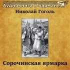 Николай Гоголь - Сорочинская ярмарка