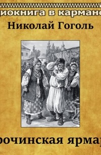 Николай Гоголь - Сорочинская ярмарка