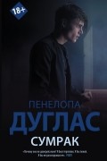 Пенелопа Дуглас - Сумрак