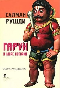 Салман Рушди - Гарун и море историй