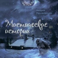 Андрей Прудковский - Мистические истории (сборник)